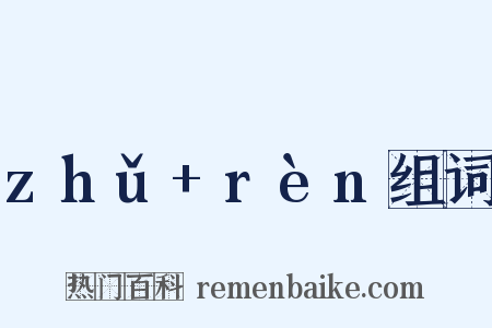 zhǔ+rèn组词是什么意思的图片